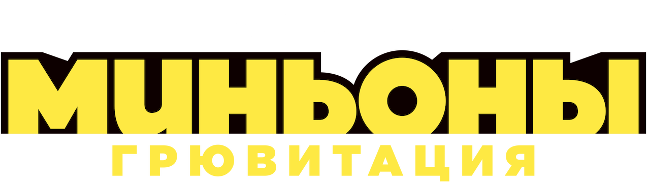 Миньоны: Грювитация logo